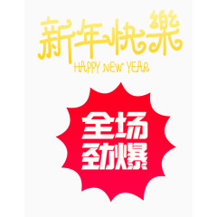 新年快乐