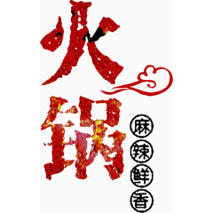 中国风文字火锅文字