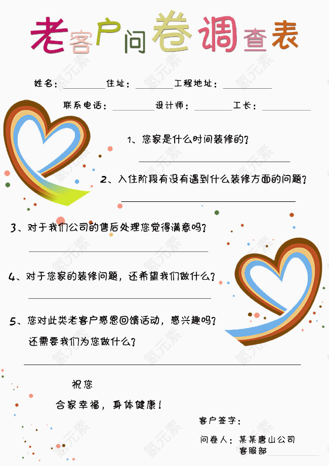 老客户问卷调查