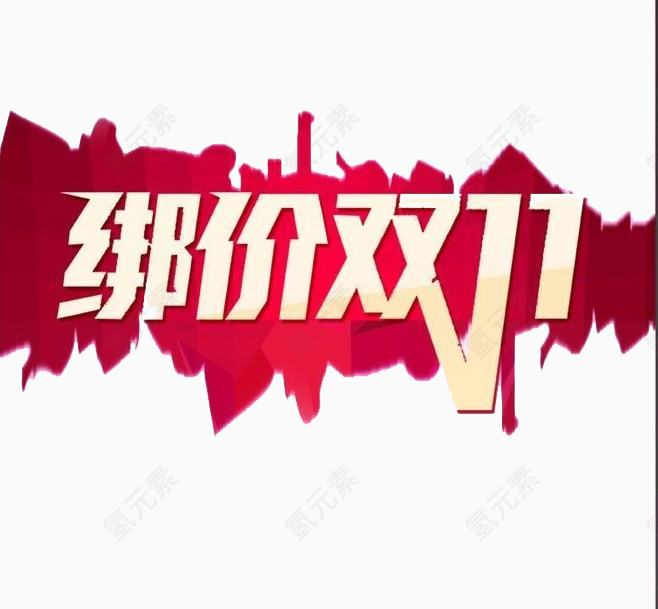 绑价双十一