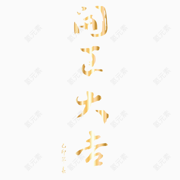 矢量金色渐变开工大吉艺术字