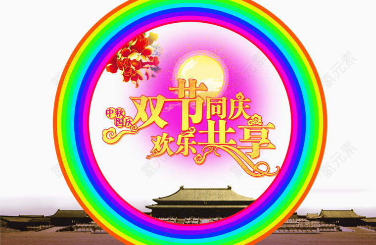 双节同庆欢乐共享