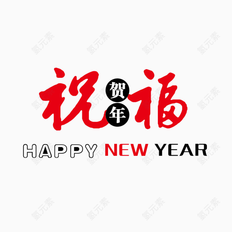 新年祝福