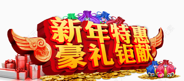新年特惠