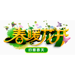 春暖花开