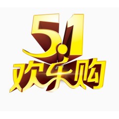 五一欢乐购