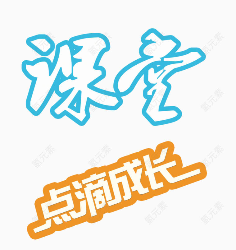 点滴成长