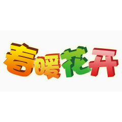 春暖花开文字