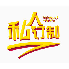 私人定制艺术字