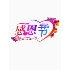 感恩节彩色艺术字