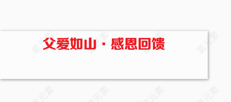 唯美精美淘宝店铺父爱如山感恩回馈标题栏文本框