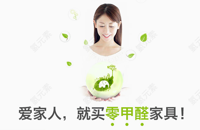 家具环保人物素材