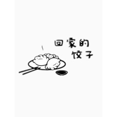 黑色饺子简笔画