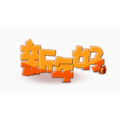 新年好