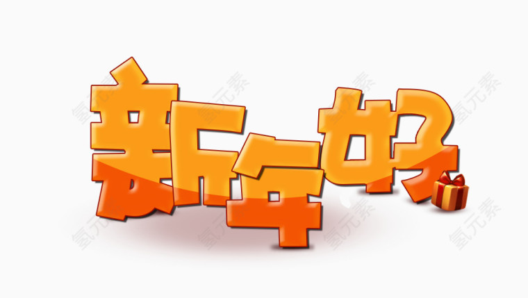 新年好