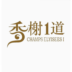 香槟色汉字艺术字体免费下载