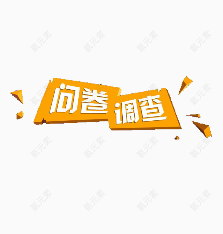 橘色问卷调查海报标题艺术字