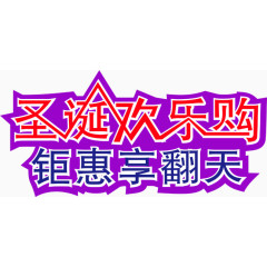 圣诞欢乐购