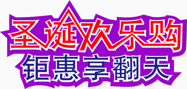 圣诞欢乐购