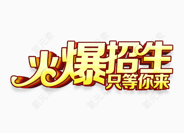 火爆招生只等你来