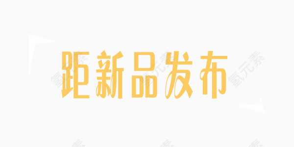 新品发布黄色商业艺术字