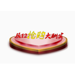 双12抢购大酬宾