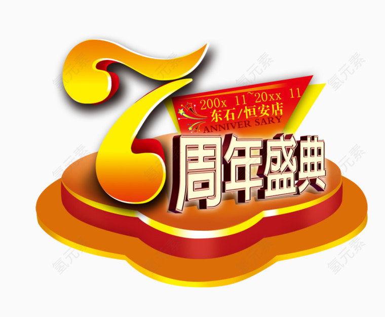 7周年盛典