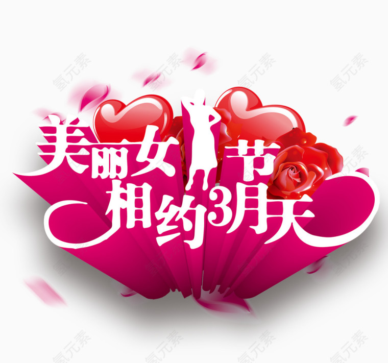 创意女人节艺术字素材