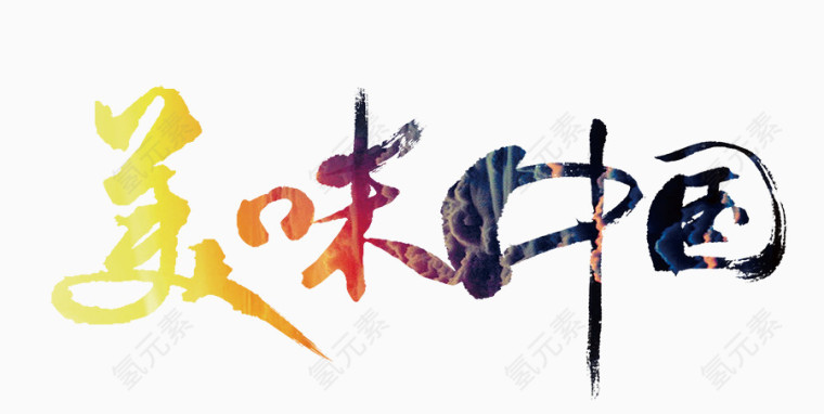 美味中国