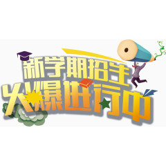 开学招生图案