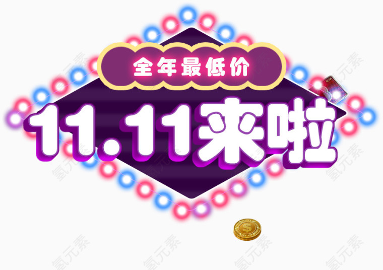 11.11来啦
