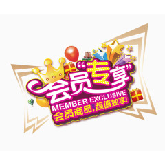会员专享字