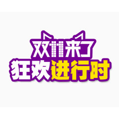 双11来了狂欢进行时