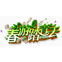 春游踏青去
