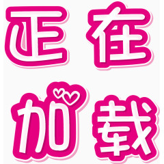 正在加载的爱心艺术字