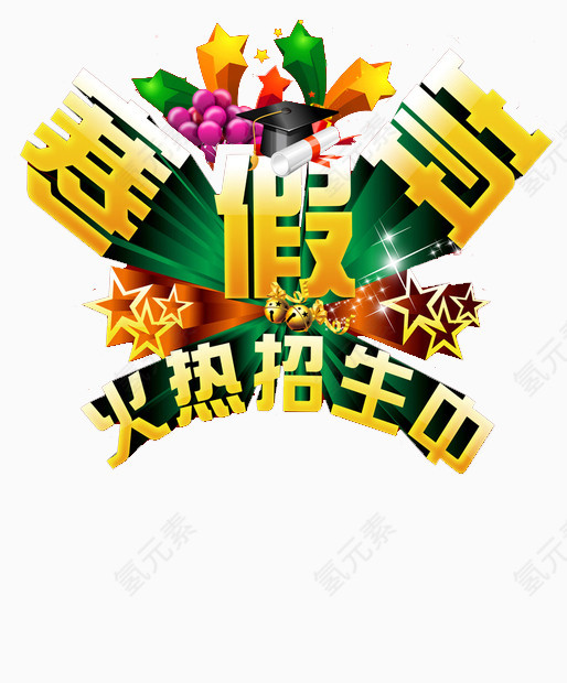 寒假班素材