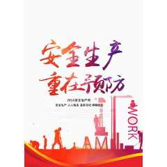 安全生产