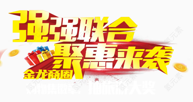 强强联合聚惠来袭艺术字免费下载