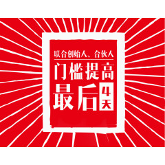 代理加盟倒计时