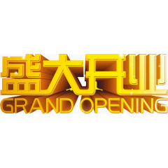 盛大开业新店营业