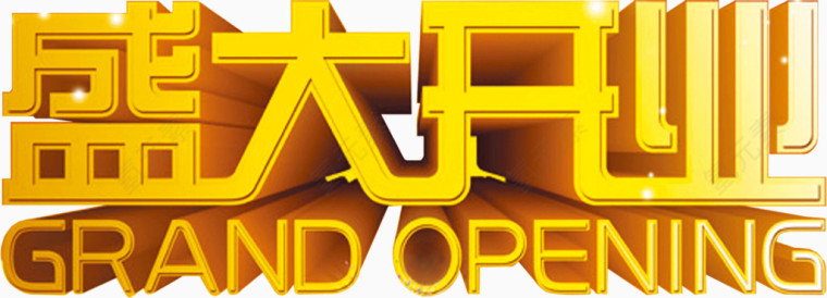 盛大开业新店营业