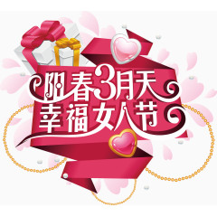 幸福女人节艺术字矢量