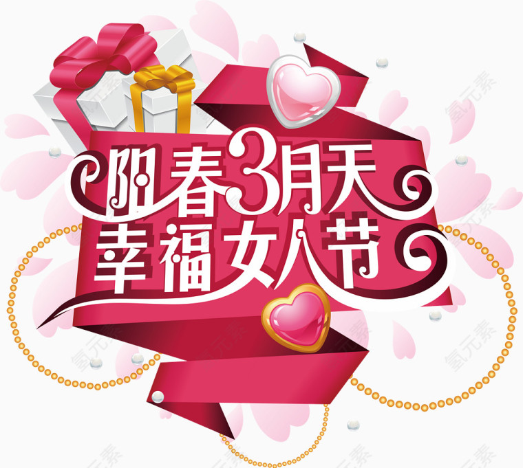 幸福女人节艺术字矢量