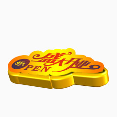 开业