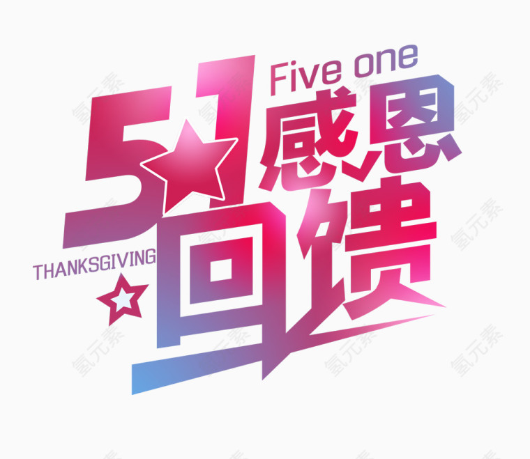 感恩回馈