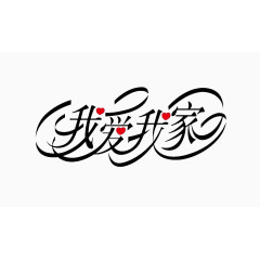 我爱我家