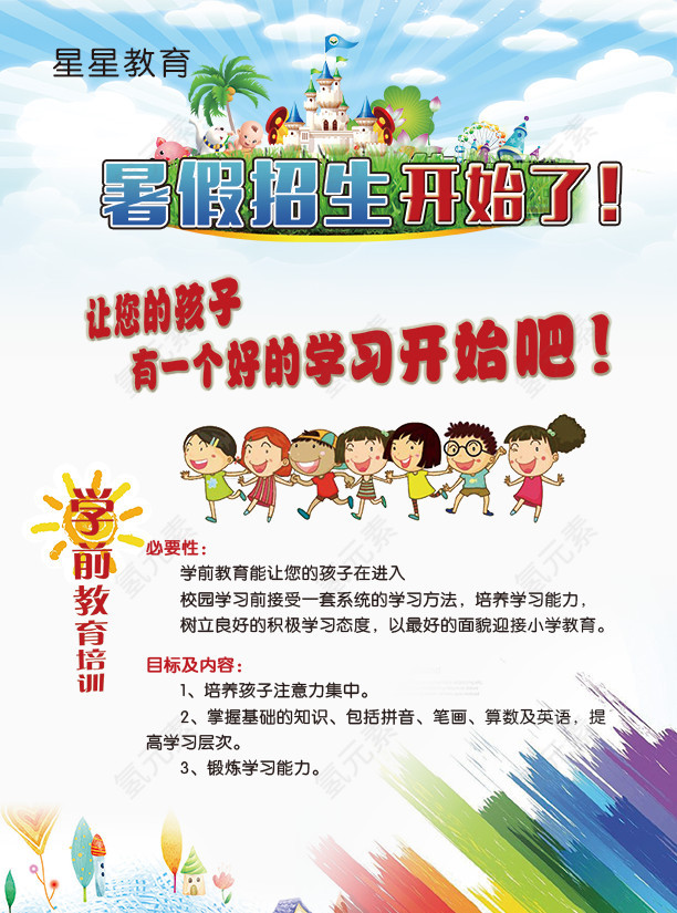 暑假招生开始了招生海报