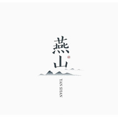 简约风格中文字体设计