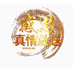 感恩真情放送黄金效果设计