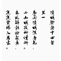 清明祭诗其一